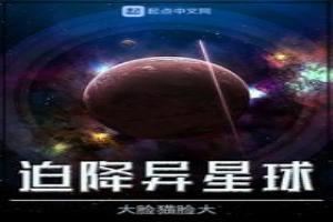 迫降異星球