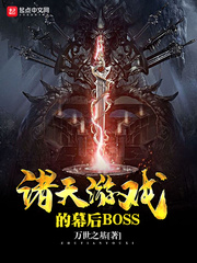 諸天遊戲的幕後BOSS