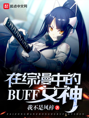 在綜漫中的BUFF女神