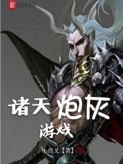 諸天炮灰遊戲