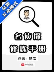 名偵探修煉手冊