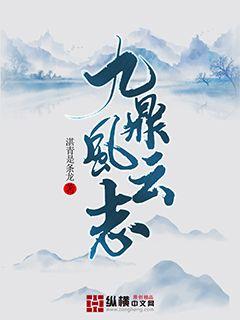 九鼎風雲志