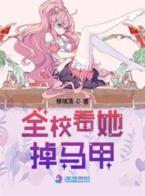 全校看她掉馬甲