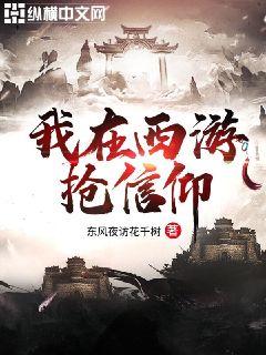 我在西遊搶信仰