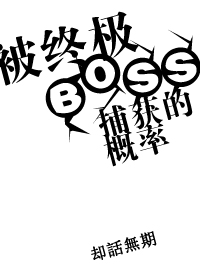 被終極BOSS捕獲的概率