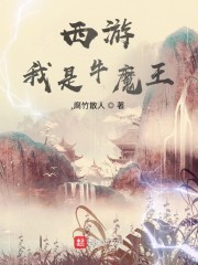 西遊：我是牛魔王