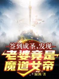 簽到成聖：發現老婆竟是魔道女帝李玄一