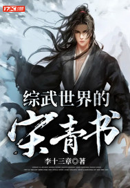 綜武世界的宋青書