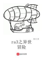 ra3之異世冒險