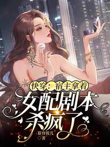 快穿：宿主拿着女配劇本殺瘋了