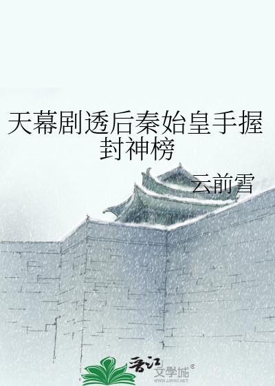 天幕劇透後秦始皇手握封神榜