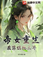 帝女重生，廢柴驚艷三界