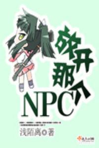 放開那個NPC