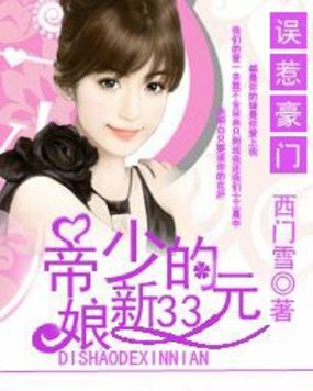 誤惹豪門：帝少的33元新娘