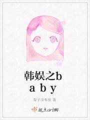 韓娛之baby