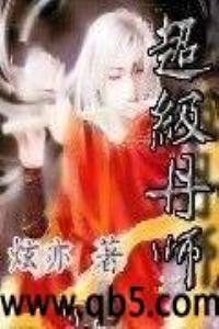 超級丹師